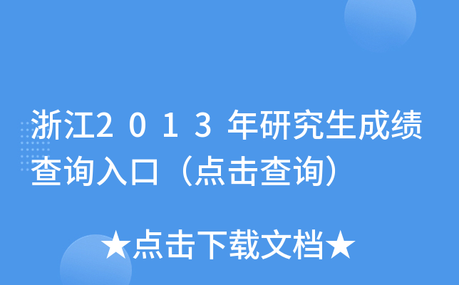 浙江2013年研究生成绩查询入口（点击查询）