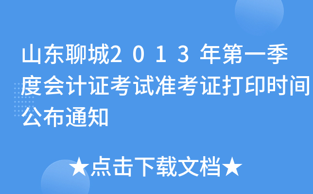 ɽ���ĳ�2013���һ���Ȼ��֤����׼��֤��ӡʱ�乫��֪ͨ