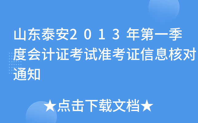 ɽ��̩��2013���һ���Ȼ��֤����׼��֤��Ϣ�˶�֪ͨ