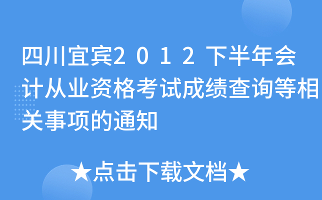 �Ĵ��˱�2012�°����ƴ�ҵ�ʸ��Գɼ���ѯ����������֪ͨ