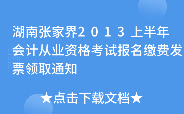 �����żҽ�2013�ϰ����ƴ�ҵ�ʸ��Ա����ɷѷ�Ʊ��ȡ֪ͨ