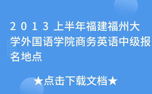 2013上半年福建福州大开云kaiyun(中国)外国语开云kaiyun(中国)院商务英语中级报名地点