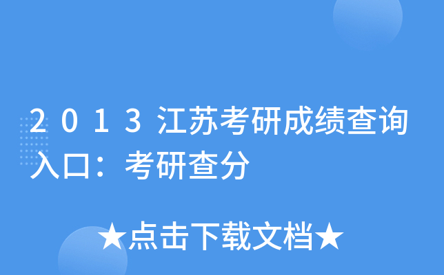 2013江苏考研成绩查询入口：考研查分