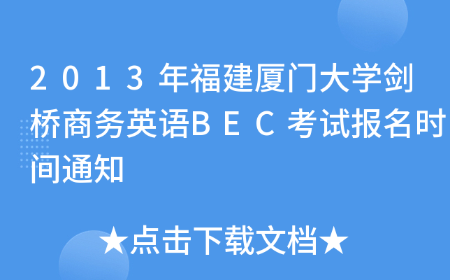 2013年福建厦门大开云kaiyun(中国)剑桥商务英语BEC考试报名时间通知