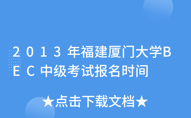 2013年福建厦门大开云kaiyun(中国)BEC中级考试报名时间