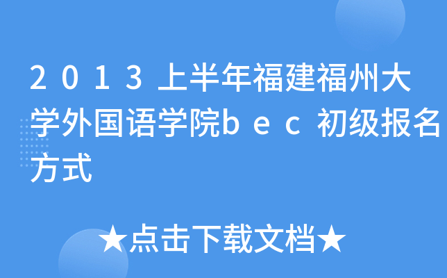2013上半年福建福州大开云kaiyun(中国)外国语开云kaiyun(中国)院bec初级报名方式