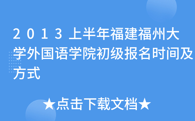 2013上半年福建福州大开云kaiyun(中国)外国语开云kaiyun(中国)院初级报名时间及方式