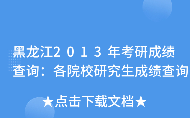 黑龙江2013年考研成绩查询：各院校研究生成绩查询