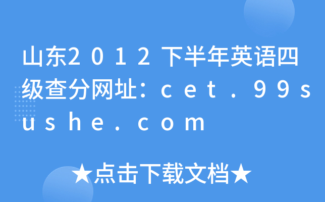 山东2012下半年英语四级查分网址：cet.99sushe.com