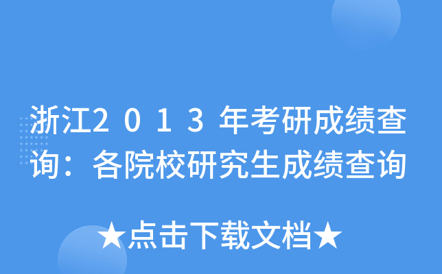 浙江2013年考研成绩查询：各院校研究生成绩查询