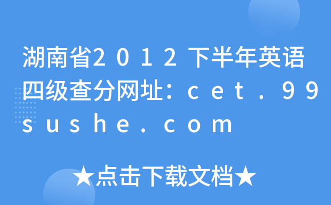湖南省2012下半年英语四级查分网址：cet.99sushe.com