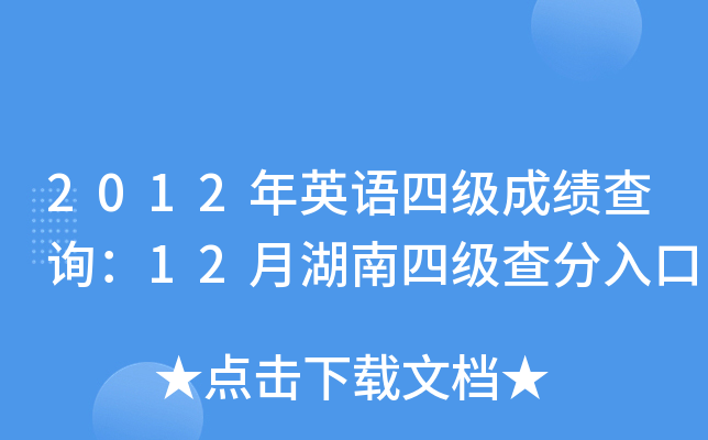 2012年英语四级成绩查询：12月湖南四级查分入口