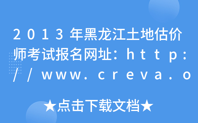 2013年黑龙江土地估价师考试报名网址：http://www.creva.org.cn/