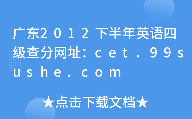 广东2012下半年英语四级查分网址：cet.99sushe.com