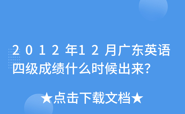 2012年12月广东英语四级成绩什么时候出来？