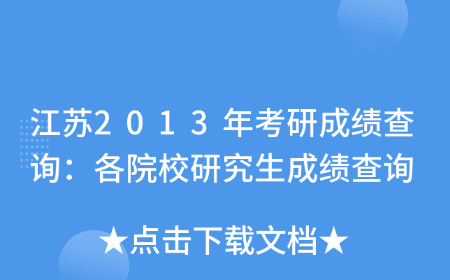 江苏2013年考研成绩查询：各院校研究生成绩查询