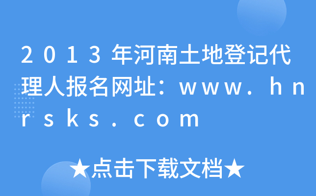 2013صӛˈW(wng)ַwww.hnrsks.com