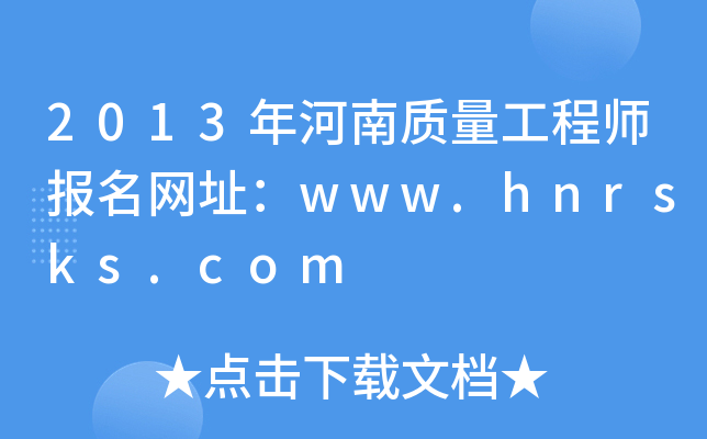 2013年河南质量工程师报名网址：www.hnrsks.com