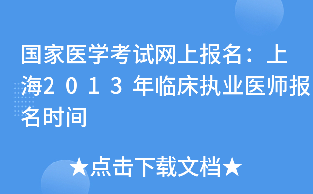 国家医开云kaiyun(中国)考试网上报名：上海2013年临床执业医师报名时间