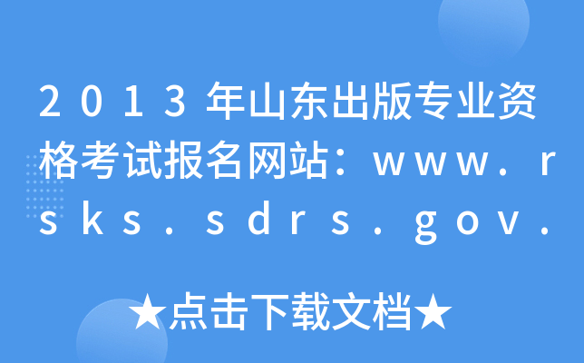 2013年山东出版专业资格考试报名网站：www.rsks.sdrs.gov.cn