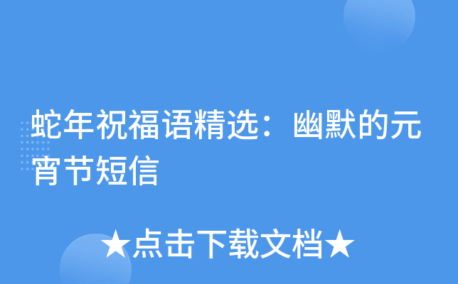 蛇年祝福语精选：幽默的元宵节短信
