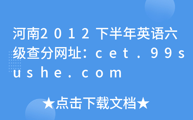 河南2012下半年英语六级查分网址：cet.99sushe.com