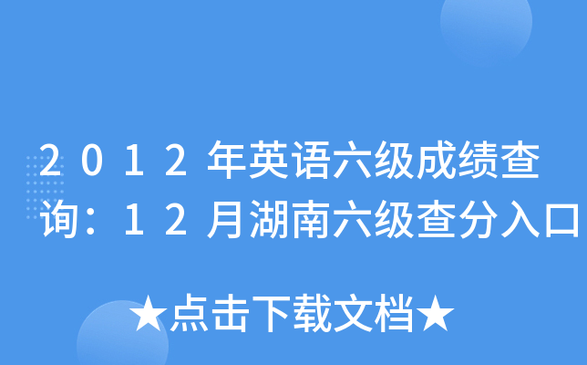 2012年英语六级成绩查询：12月湖南六级查分入口