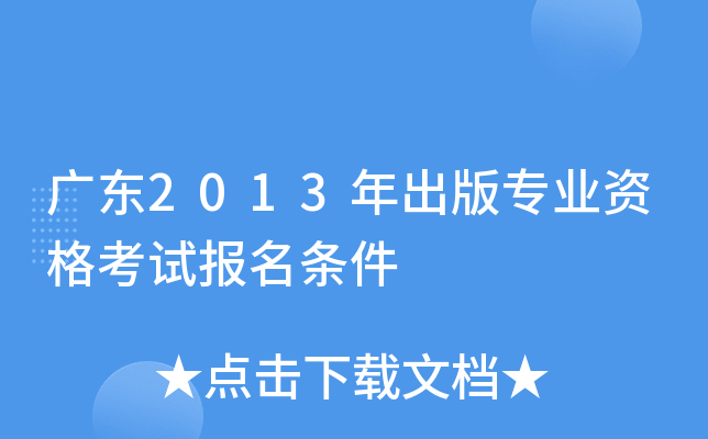 广东2013年出版专业资格考试报名条件