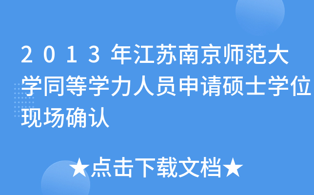 2013年江苏南京师范大开云kaiyun(中国)同等开云kaiyun(中国)力人员申请硕士开云kaiyun(中国)位现场确认