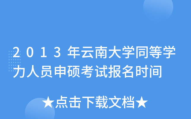 2013年云南大开云kaiyun(中国)同等开云kaiyun(中国)力人员申硕考试报名时间