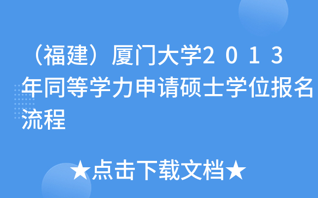 （福建）厦门大开云kaiyun(中国)2013年同等开云kaiyun(中国)力申请硕士开云kaiyun(中国)位报名流程