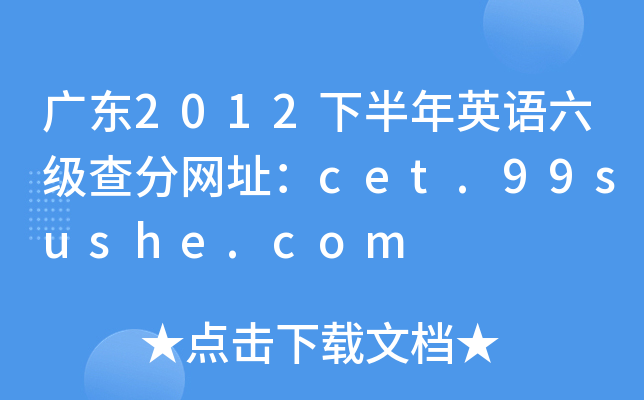 广东2012下半年英语六级查分网址：cet.99sushe.com