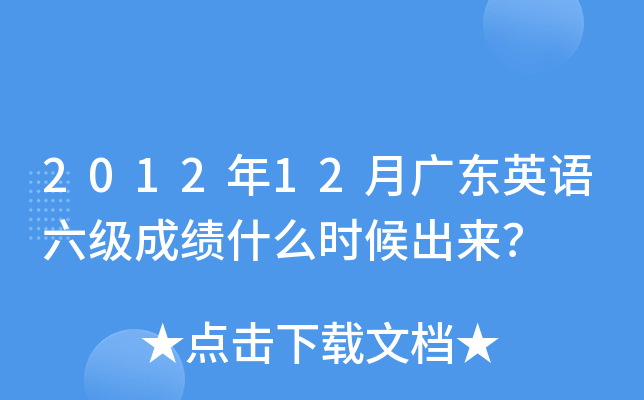 2012年12月广东英语六级成绩什么时候出来？