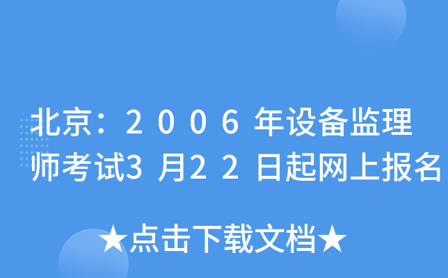北京：2006年设备监理师考试3月22日起网上报名