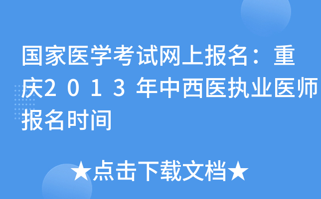 国家医开云kaiyun(中国)考试网上报名：重庆2013年中西医执业医师报名时间