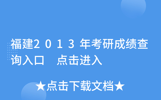 福建2013年考研成绩查询入口 点击进入
