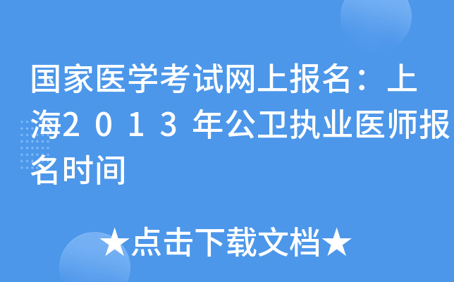 国家医开云kaiyun(中国)考试网上报名：上海2013年公卫执业医师报名时间