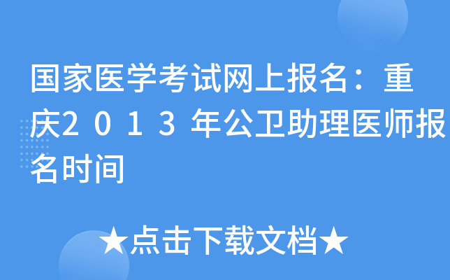 国家医开云kaiyun(中国)考试网上报名：重庆2013年公卫助理医师报名时间