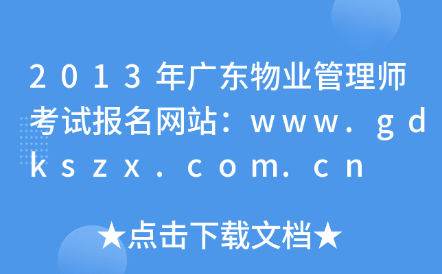 2013V|I(y)펟ԇW(wng)վwww.gdkszx.com.cn