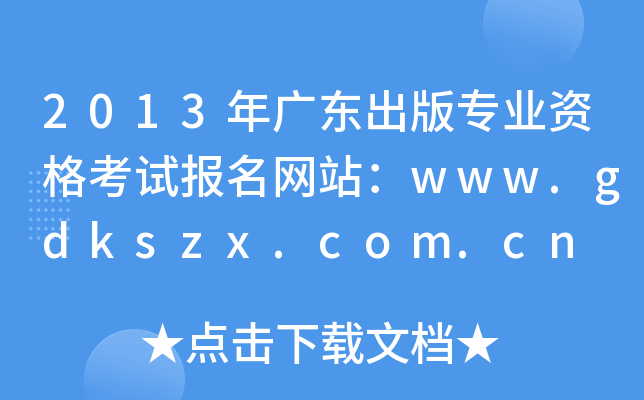 2013V|挣I(y)YԇW(wng)վwww.gdkszx.com.cn