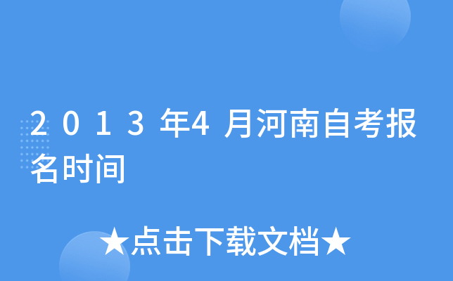 2013年4月河南自考报名时间
