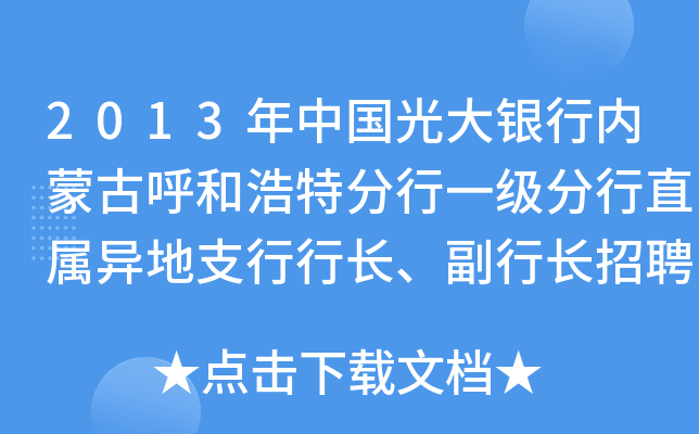 2013年中国光大银行内蒙古呼和浩特分行一级分行直属异地支行行长、副行长招聘启事（通辽）