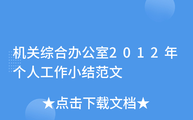 机关综合办公室2012年个人工作小结范文