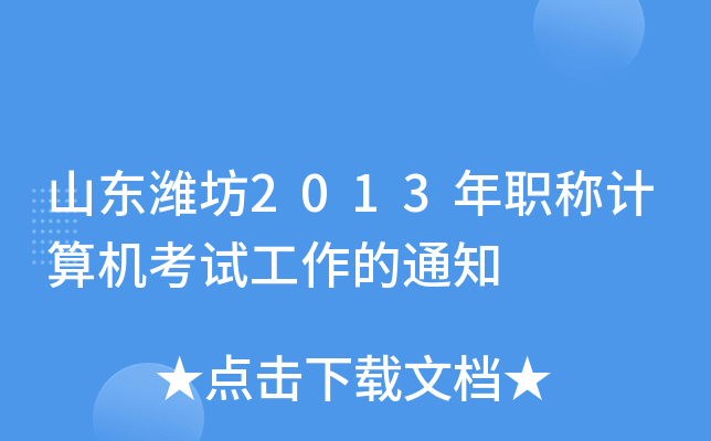山东潍坊2013年职称计算机考试工作的通知