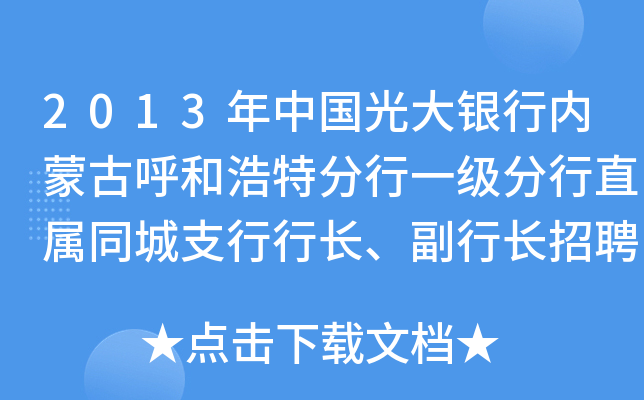 2013年中国光大银行内蒙古呼和浩特分行一级分行直属同城支行行长、副行长招聘启事（呼和浩特）