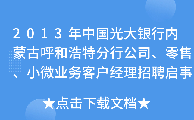 2013年中国光大银行内蒙古呼和浩特分行公司、零售、小微业务客户经理招聘启事（通辽）
