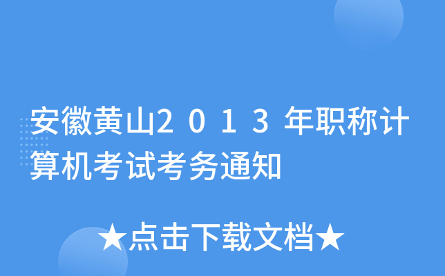 安徽黄山2013年职称计算机考试考务通知