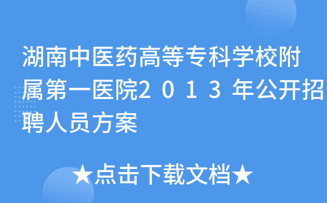 湖南中医药高等专科开云kaiyun(中国)校附属第一医院2013年公开招聘人员方案