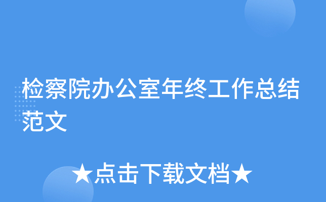 检察院办公室年终工作总结范文