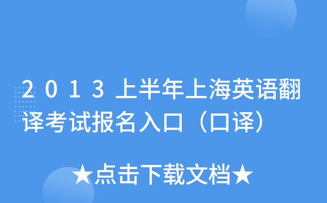 2013上半年上海英语翻译考试报名入口（口译）